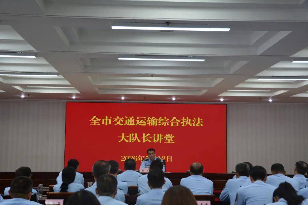 日照市交通运输综合执法“大队长讲堂”开讲